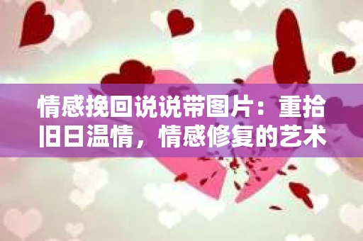 情感挽回说说带图片：重拾旧日温情，情感修复的艺术