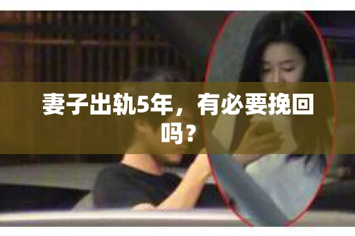 妻子出轨5年，有必要挽回吗？