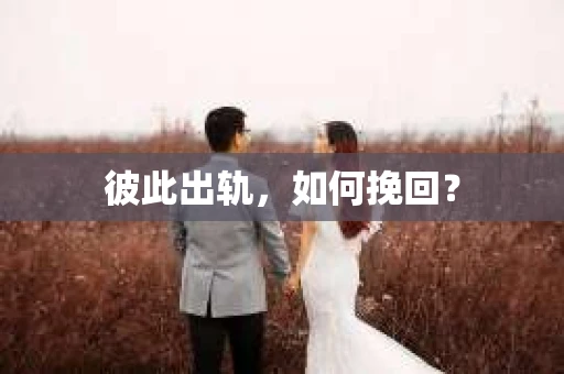 彼此出轨，如何挽回？