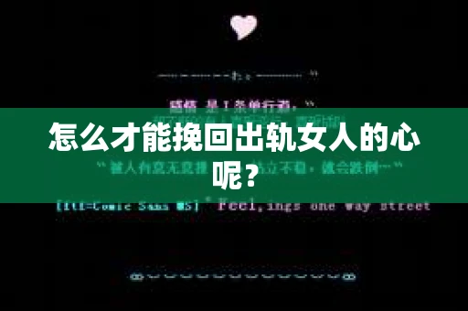 怎么才能挽回出轨女人的心呢？