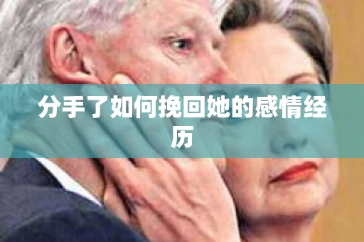 分手了如何挽回她的感情经历
