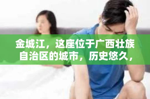 金城江，这座位于广西壮族自治区的城市，历史悠久，风景秀丽。然而，随着社会的发展，人们的生活节奏加快，一些问题也随之而来。比如，有些人可能会遇到一些棘手的问题，需要专业人士的帮助。那么，金城江有私家侦探么？这个问题，我来为大家解答。