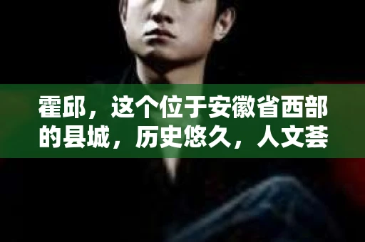 霍邱，这个位于安徽省西部的县城，历史悠久，人文荟萃。在这里，你是否也曾有过这样的疑问：“霍邱有私家侦探吗？”今天，就让我带你一探究竟。