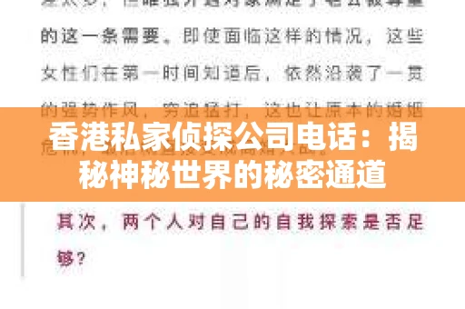 香港私家侦探公司电话：揭秘神秘世界的秘密通道
