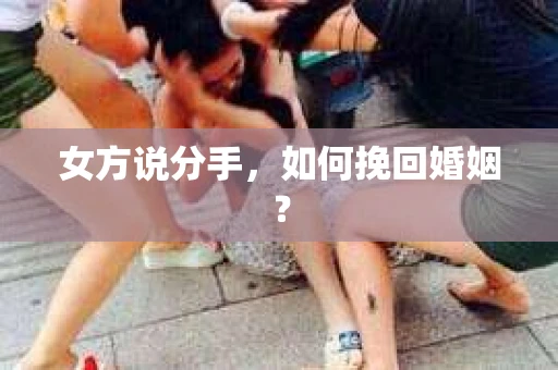 女方说分手，如何挽回婚姻？