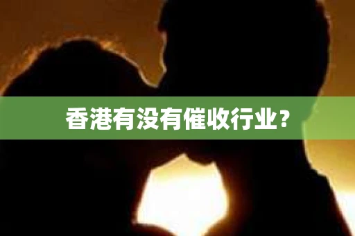 香港有没有催收行业？