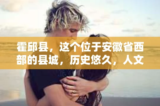 霍邱县，这个位于安徽省西部的县城，历史悠久，人文荟萃。近年来，随着社会的发展，人们对于个人隐私保护的需求日益增长。那么，霍邱县有私家侦探吗？这个问题，让我带你一探究竟。