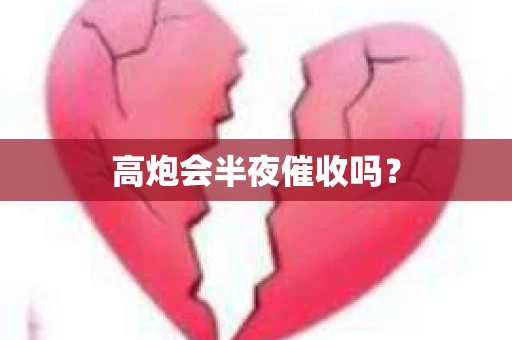 高炮会半夜催收吗？