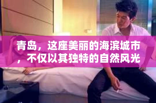 青岛，这座美丽的海滨城市，不仅以其独特的自然风光著称，更以其发达的经济和便捷的交通吸引了众多企业和个人。然而，随着商业活动的日益频繁，债务问题也日益凸显。这时，青岛专业催收公司的出现，无疑为解决债务问题提供了一种高效、合法的途径。