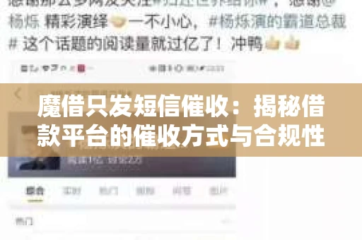 魔借只发短信催收：揭秘借款平台的催收方式与合规性