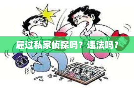 雇过私家侦探吗？违法吗？