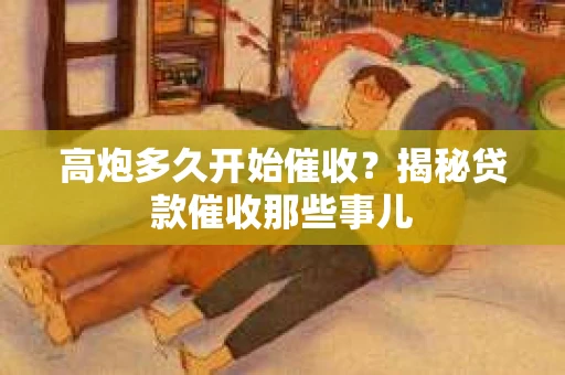 高炮多久开始催收？揭秘贷款催收那些事儿