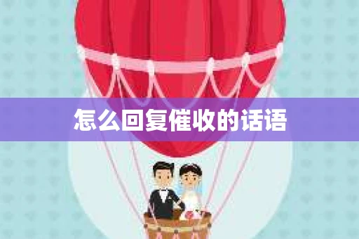 怎么回复催收的话语