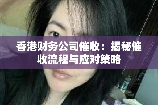 香港财务公司催收：揭秘催收流程与应对策略