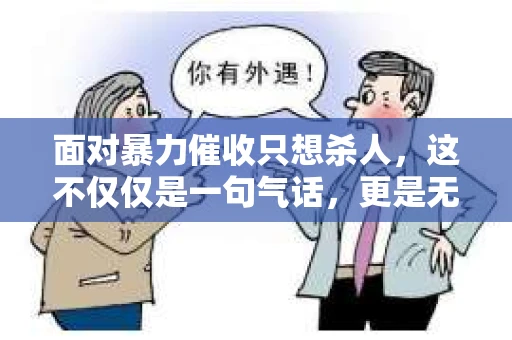 面对暴力催收只想杀人，这不仅仅是一句气话，更是无数借款人内心深处的恐惧。在这个看似光鲜亮丽的现代社会，暴力催收现象却如同毒瘤般蔓延，让人防不胜防。今天，我们就来聊聊这个沉重的话题，揭开暴力催收的冰山一角。
