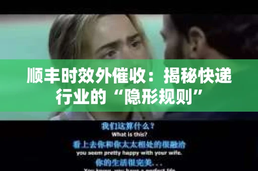 顺丰时效外催收：揭秘快递行业的“隐形规则”