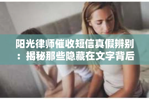 阳光律师催收短信真假辨别：揭秘那些隐藏在文字背后的秘密