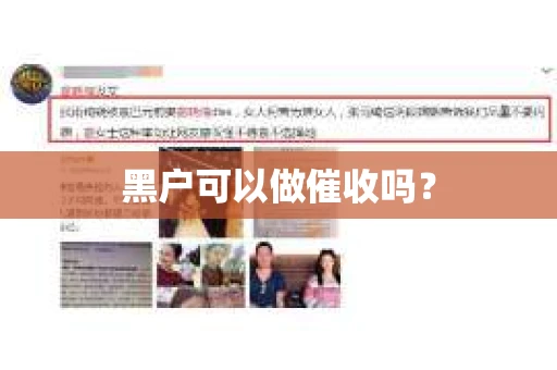 黑户可以做催收吗？