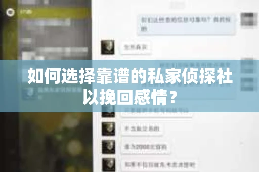 如何选择靠谱的私家侦探社以挽回感情？