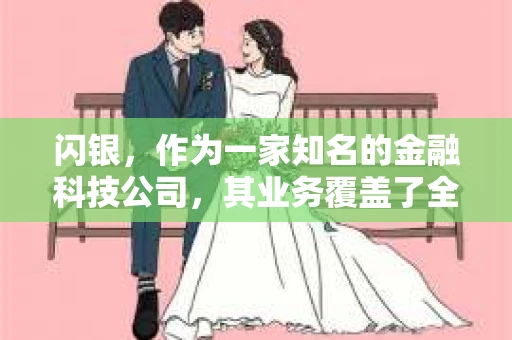 闪银,作为一家知名的金融科技公司,其业务覆盖了全国多个城市。那么,闪银在湖南株洲是否有催收业务呢?今天,我们就来聊聊这个话题。 闪银,作为一家知名的金融科技公司,其业务覆盖了全国多个城市。那么,闪银在湖南株洲是否有催收业务呢?今天,我们就来聊聊这个话题。