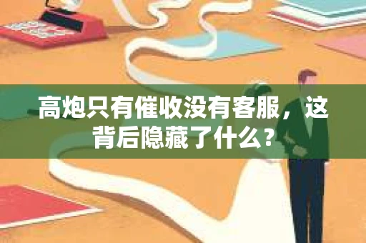 高炮只有催收没有客服，这背后隐藏了什么？