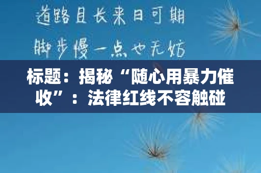 标题：揭秘“随心用暴力催收”：法律红线不容触碰