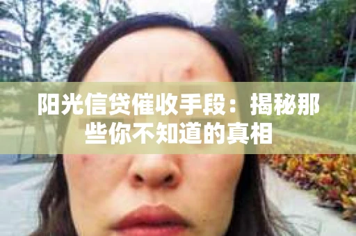 阳光信贷催收手段：揭秘那些你不知道的真相