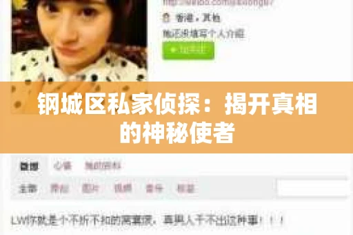 钢城区私家侦探：揭开真相的神秘使者