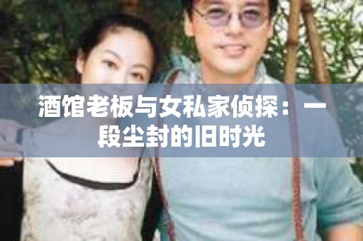 酒馆老板与女私家侦探：一段尘封的旧时光