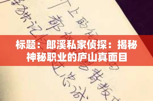 标题：郎溪私家侦探：揭秘神秘职业的庐山真面目