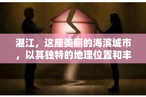 湛江，这座美丽的海滨城市，以其独特的地理位置和丰富的文化底蕴吸引着无数游客。然而，在繁忙的生活中，总有一些问题让人困扰，比如，当个人隐私或财产受到侵犯时，我们是否可以寻求私家侦探的帮助呢？那么，请问湛江有私家侦探吗？