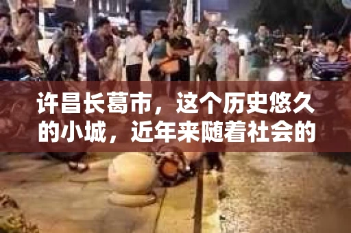 许昌长葛市，这个历史悠久的小城，近年来随着社会的发展，人们的生活节奏加快，对于私家侦探的需求也逐渐增多。那么，许昌长葛市有私家侦探吗？这个问题，让我带你一探究竟。