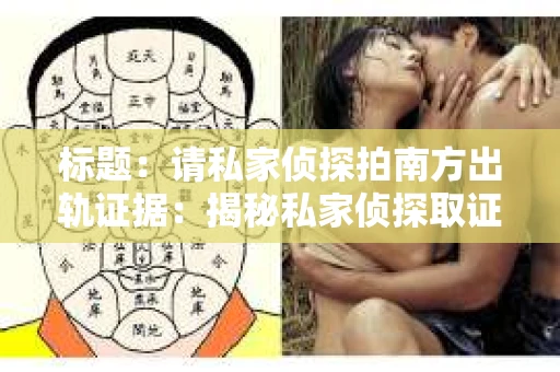 标题：请私家侦探拍南方出轨证据：揭秘私家侦探取证过程