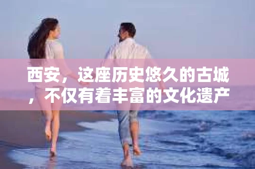 西安，这座历史悠久的古城，不仅有着丰富的文化遗产，也有着现代社会的各种需求。今天，我们就来聊聊一个比较特别的话题——西安有没有私家侦探。