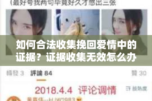 如何合法收集挽回爱情中的证据？证据收集无效怎么办？