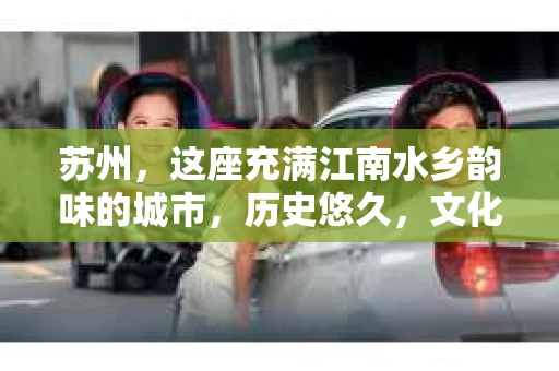 苏州，这座充满江南水乡韵味的城市，历史悠久，文化底蕴深厚。在这样一个充满故事的地方，私家侦探公司自然也不少。那么，苏州哪有私家侦探公司呢？今天，我就来给大家盘点一下。
