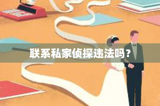 联系私家侦探违法吗？