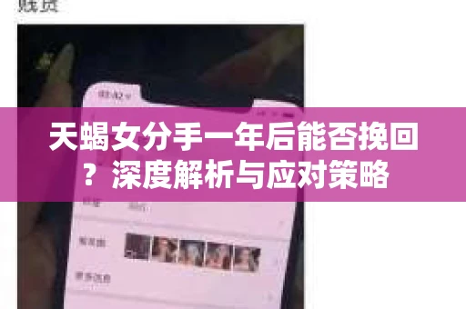 天蝎女分手一年后能否挽回？深度解析与应对策略