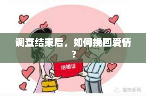 调查结束后，如何挽回爱情？