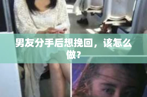 男友分手后想挽回，该怎么做？