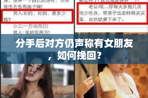分手后对方仍声称有女朋友，如何挽回？
