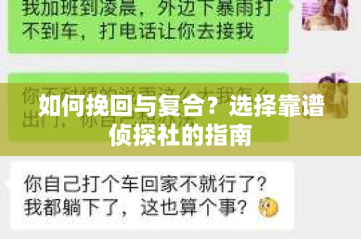 如何挽回与复合?选择靠谱侦探社的指南 如何挽回与复合?选择靠谱侦探社的指南
