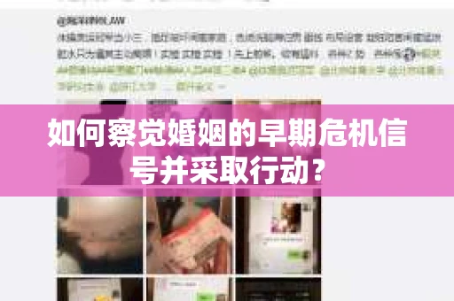 如何察觉婚姻的早期危机信号并采取行动? 如何察觉婚姻的早期危机信号并采取行动?
