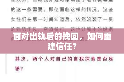 面对出轨后的挽回,如何重建信任? 面对出轨后的挽回,如何重建信任?