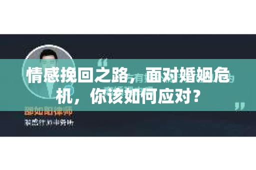 情感挽回之路，面对婚姻危机，你该如何应对？