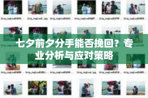 七夕前夕分手能否挽回？专业分析与应对策略