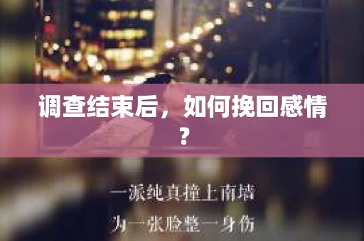 调查结束后，如何挽回感情？