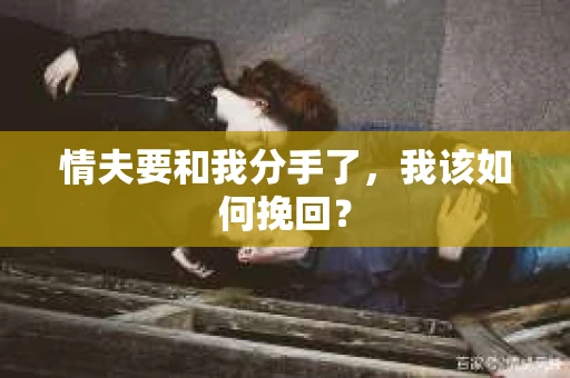 情夫要和我分手了，我该如何挽回？