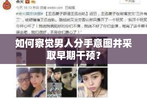 如何察觉男人分手意图并采取早期干预？
