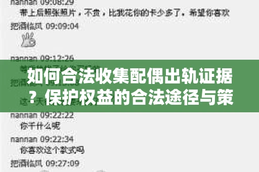 如何合法收集配偶出轨证据？保护权益的合法途径与策略
